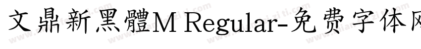 文鼎新黑體M Regular字体转换